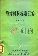 绝缘材料标准汇编  1971（1971 PDF版）