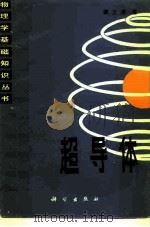 超导体 1982 PDF电子版封面 13031·1812 章立源著