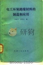 电工环氧绝缘材料的制造与应用 1985 PDF电子版封面 15033·5634 陈德方,金松生编