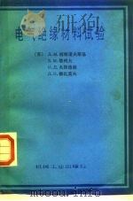 电气绝缘材料试验（1988 PDF版）