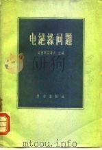 电绝缘问题（1960 PDF版）