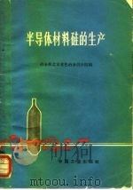 半导体材料硅的生产（1970 PDF版）