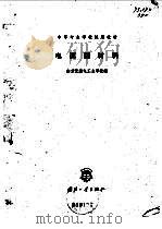 中等专业学校试用教材  电真空材料（1961 PDF版）