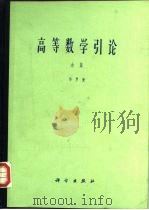 高等数学引论  余篇（1984 PDF版）