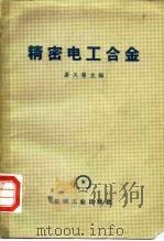 精密电工合金（1966 PDF版）