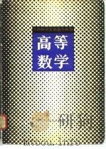 高等数学 工科研究生试题与解答 1983 PDF电子版封面 13212·47 天津大学高等数学教研室,叶宗泽,蔡高厅等汇编