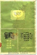 钨  资源、冶金、性质和应用（1983 PDF版）