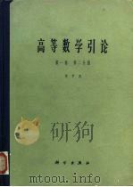 高等数学引论 第1卷 第2分册 1963 PDF电子版封面 13031·244 华罗庚著