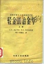 轻金属冶金学  上（1959 PDF版）