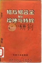铝及铝合金的熔炼与铸锭（1959 PDF版）
