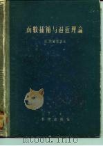 函数插补与逼近理论（1958 PDF版）