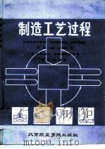 制造工艺过程 1986 PDF电子版封面 15432·023 (丹麦)阿尔廷(Alting,L.)著;阎金铭等译