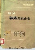 国外冶金  国外钛及钛合金（1972 PDF版）