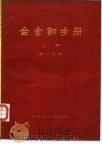 合金钢手册 上 第1分册 1971 PDF电子版封面 15165·4924 冶金工业部科技情报产品标准研究所书刊组编辑