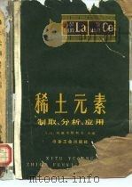 稀土元素  制取、分析、应用（1960 PDF版）