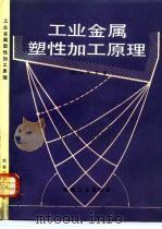工业金属塑性加工原理（1984 PDF版）