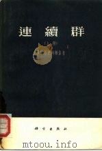 连续群  （上册）（1957年10月第1版 PDF版）