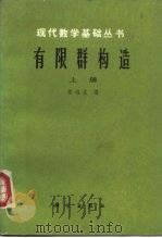 有限群构造 1982 PDF电子版封面 13031·2105 张远达著
