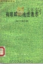 有限群的线性表示（1984 PDF版）