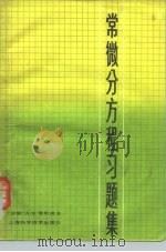 常微分方程习题集（1981 PDF版）