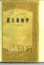 书法几何学 1955.11 PDF电子版封面 A.T.恰雷