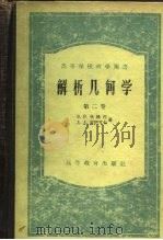 解析几何学  第2卷（1957 PDF版）