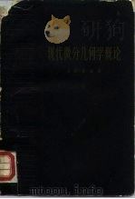 现代微分几何学概论（1961 PDF版）