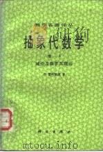 数学名著译丛  抽象代数学  卷3  域论及伽罗瓦理论（1987 PDF版）