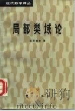 局部类域论（1986 PDF版）