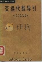 交换代数导引（1982 PDF版）