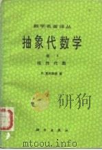 数学名著译丛  抽象代数学  卷2  线性代数（1960 PDF版）