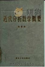 近代分析数学概要（1987 PDF版）