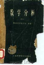数学分析  试用本  第2册（1960 PDF版）