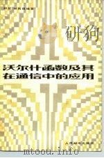 沃尔什函数及其在通信中的应用（1980 PDF版）