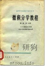 微积分学教程  第2卷  第1、2分册（1954 PDF版）