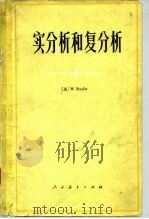 实分析和复分析 1981 PDF电子版封面 13012·0661 (美)鲁丁(W. Rudin)著;李世余等译