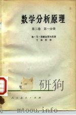 数学分析原理  第2卷  第1、2分册（1962 PDF版）