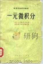 一元微积分（1977 PDF版）
