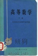高等数学 下 1975 PDF电子版封面 13012·018 西安交通大学《高等数学》编写组编