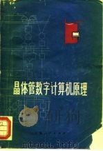 晶体管数字计算机原理（1971 PDF版）