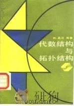 代数结构与拓扑结构（1988 PDF版）