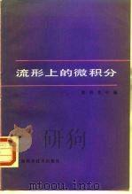 流形上的微积分 1988 PDF电子版封面 7532300188 欧阳光中编