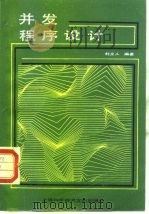 并发程序设计（1987 PDF版）