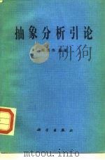 抽象分析引论 1983 PDF电子版封面 13031·2279 周性伟编著