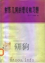 射影几何的理论和习题（1987 PDF版）