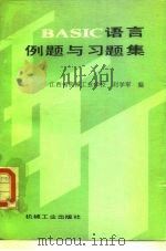BASIC语言例题与习题集（1987 PDF版）