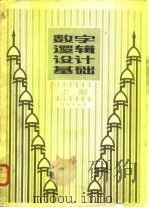 数字逻辑设计基础  上（1982 PDF版）