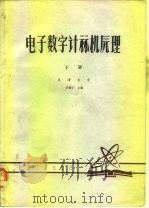 电子数字计算机原理  下（1980 PDF版）