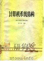 计算机系统结构 1981 PDF电子版封面 苏东庄主编