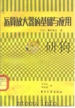 运算放大器的基础与应用 1984 PDF电子版封面 15290·27 (日)藤井信生著;赵满良,彭连昌译
